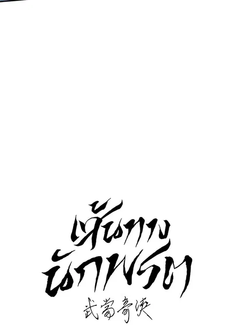 Path of the Shaman ตอนที่ 61 หน้า 78