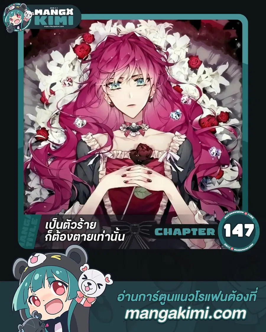 Death Is The Only Ending For The Villainess ตอนที่ 147 หน้า 1