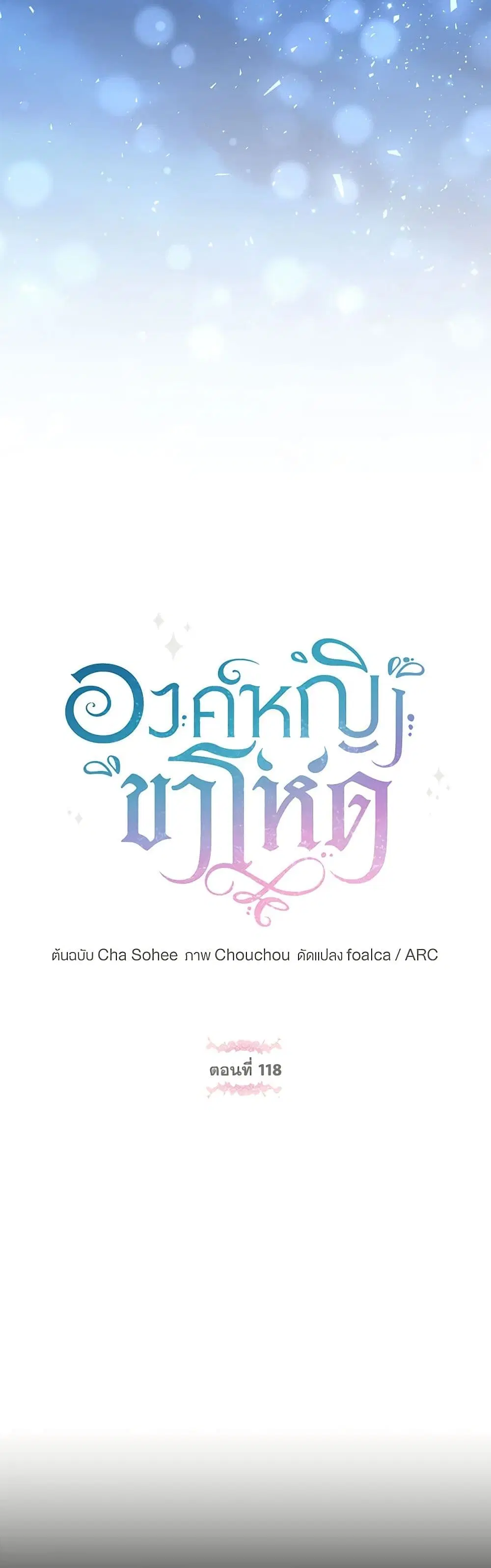 The Wicked Little Princess ตอนที่ 118 หน้า 18