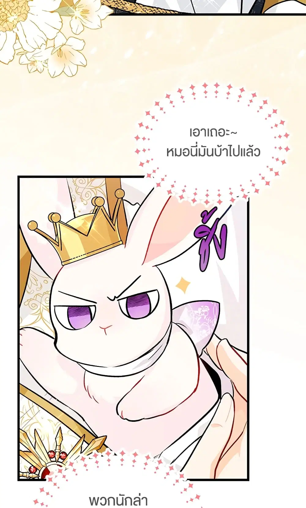 The Symbiotic Relationship Between a Panther and a Rabbit ตอนที่ 17 หน้า 48