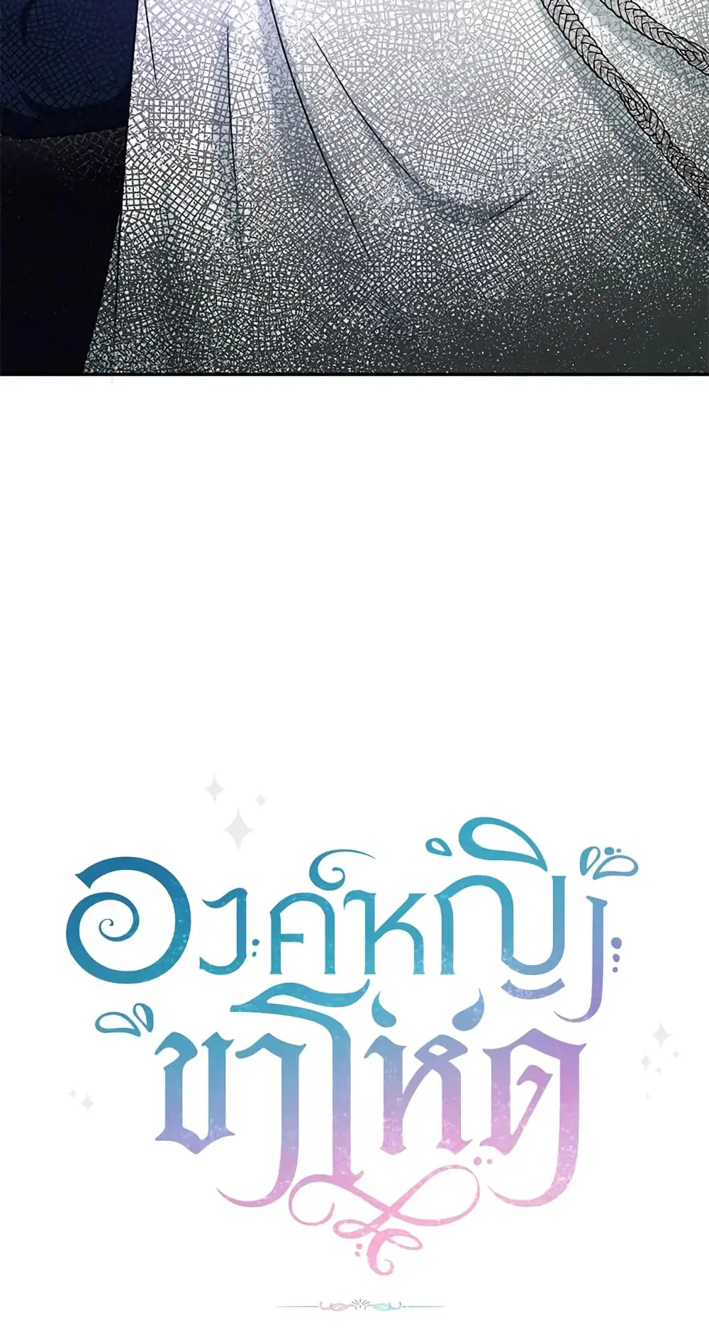 The Wicked Little Princess ตอนที่ 33 หน้า 50