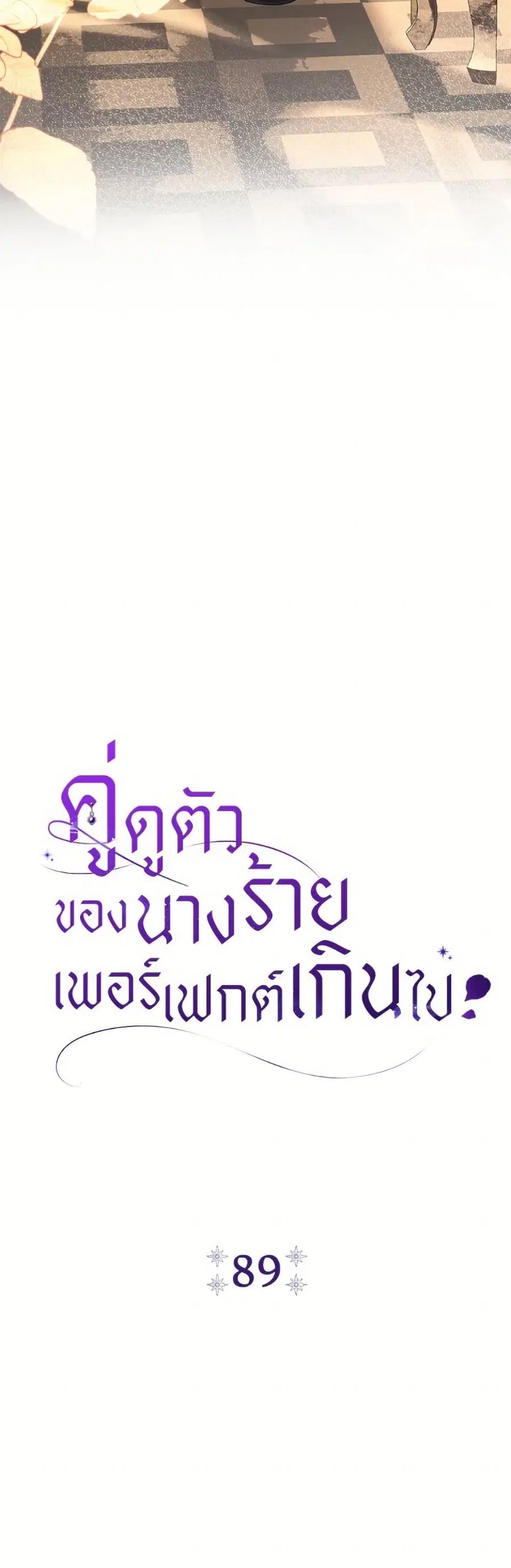 The Villain’s Match Is Too Perfect – คู่ดูตัวของนางร้ายเพอร์เฟกต์เกินไป ตอนที่ 89 หน้า 30