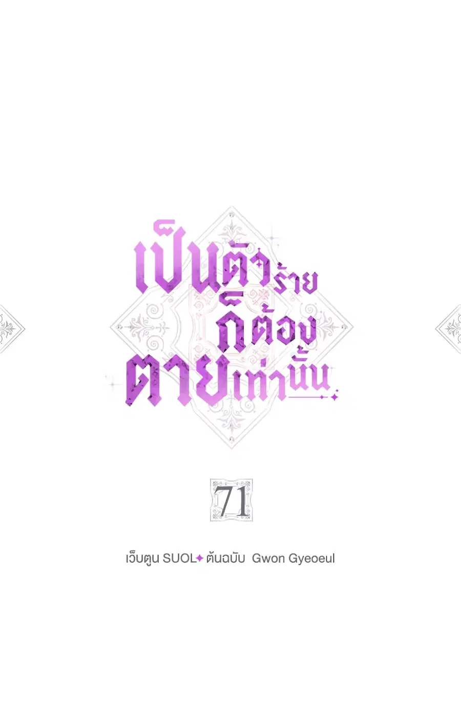 Death Is The Only Ending For The Villainess ตอนที่ 71 หน้า 6