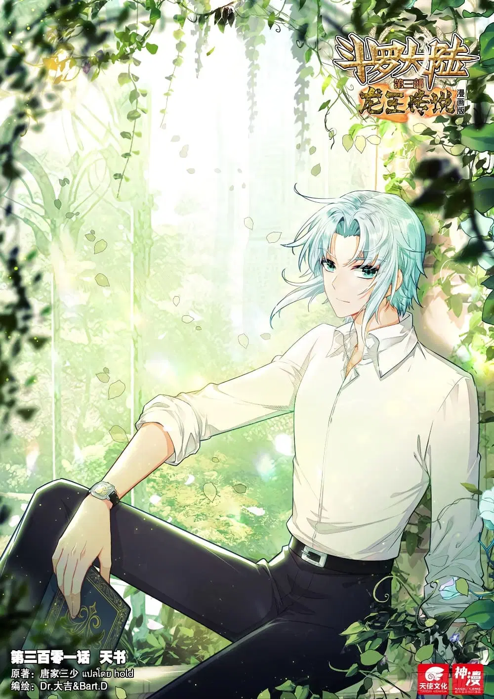 Douluo Dalu III: Longwang Chuanshuo ตอนที่ 301 หน้า 1