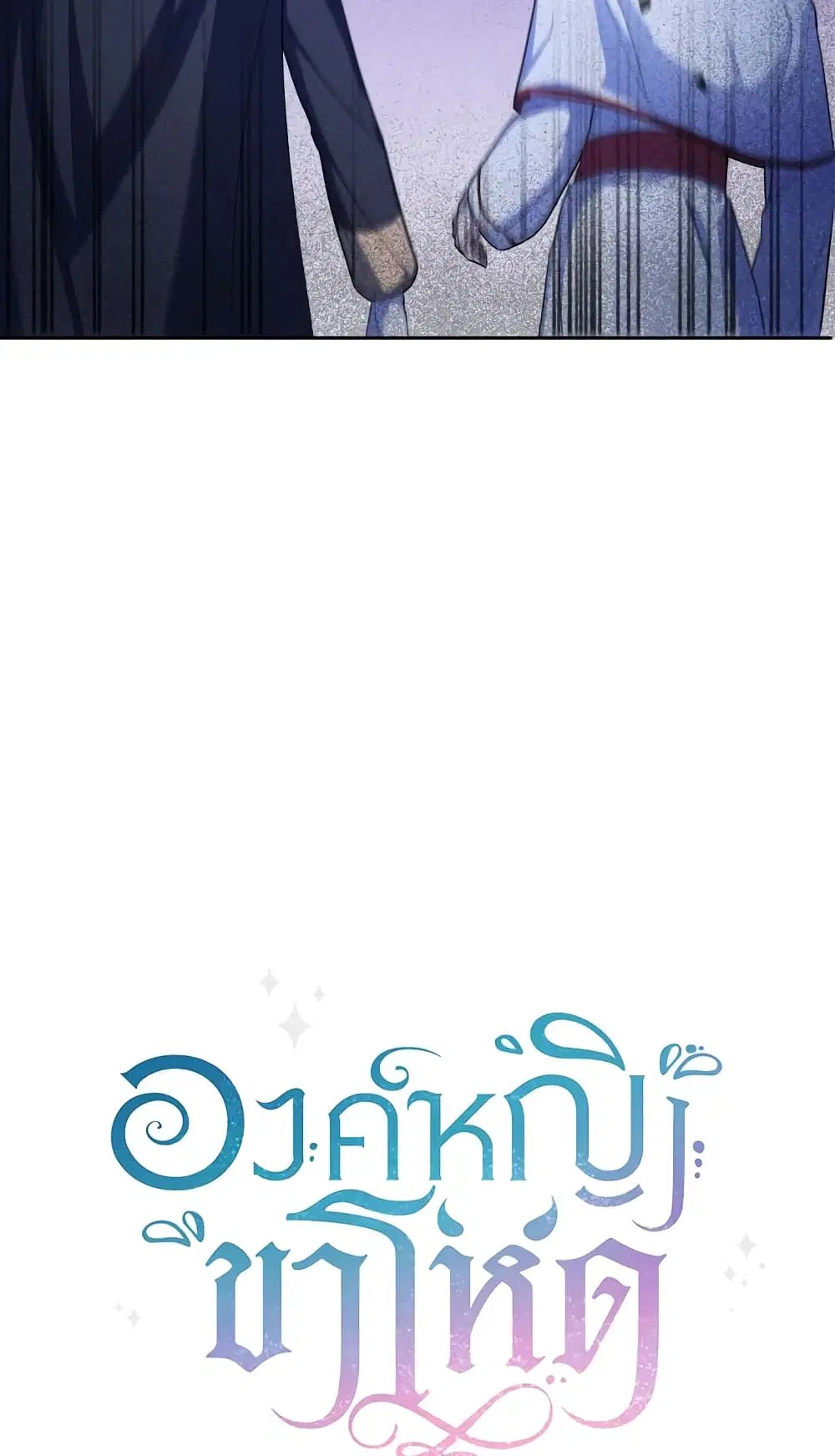 The Wicked Little Princess ตอนที่ 68 หน้า 24