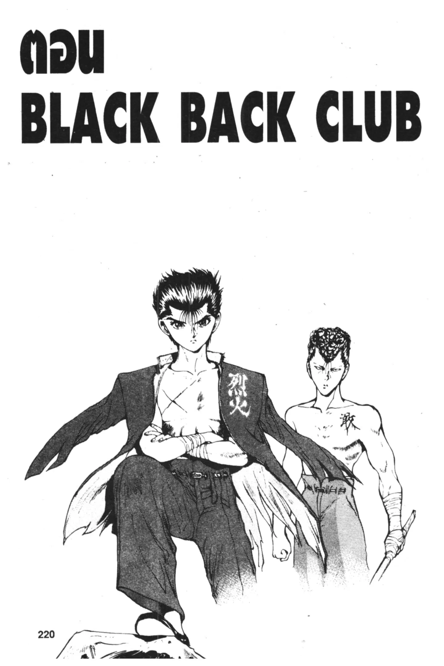 Yu Yu Hakusho ตอนที่ 45 หน้า 1