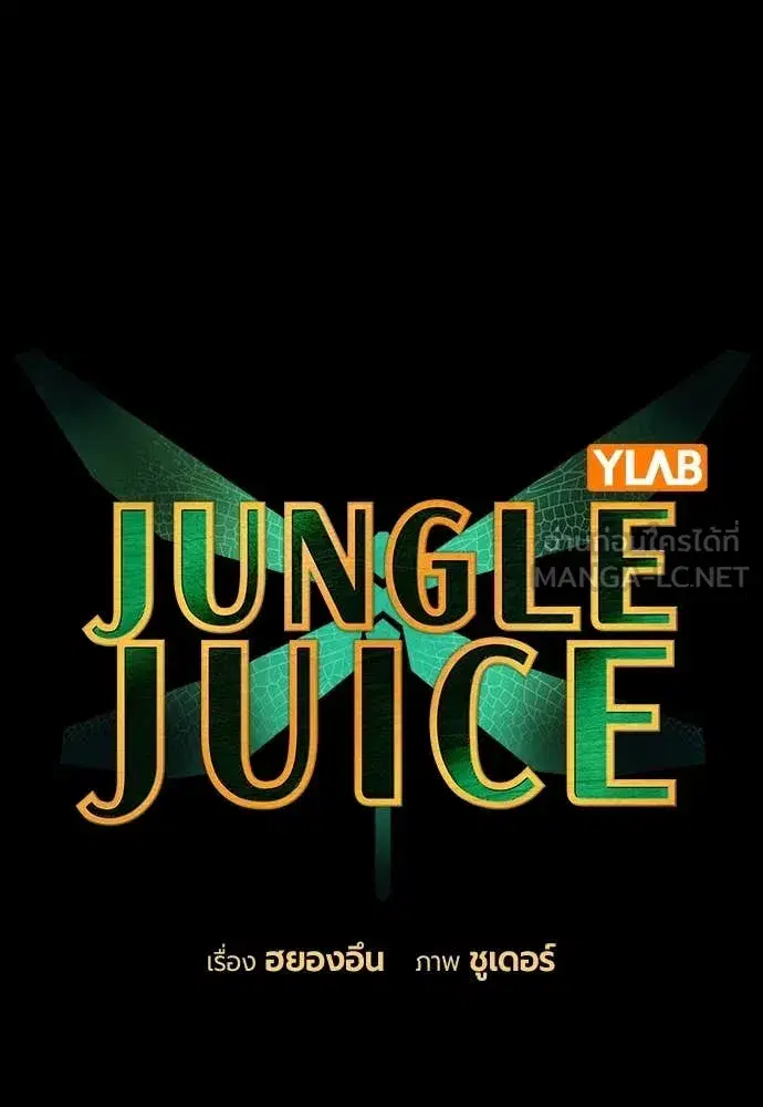 Jungle Juice ตอนที่ 172 หน้า 34