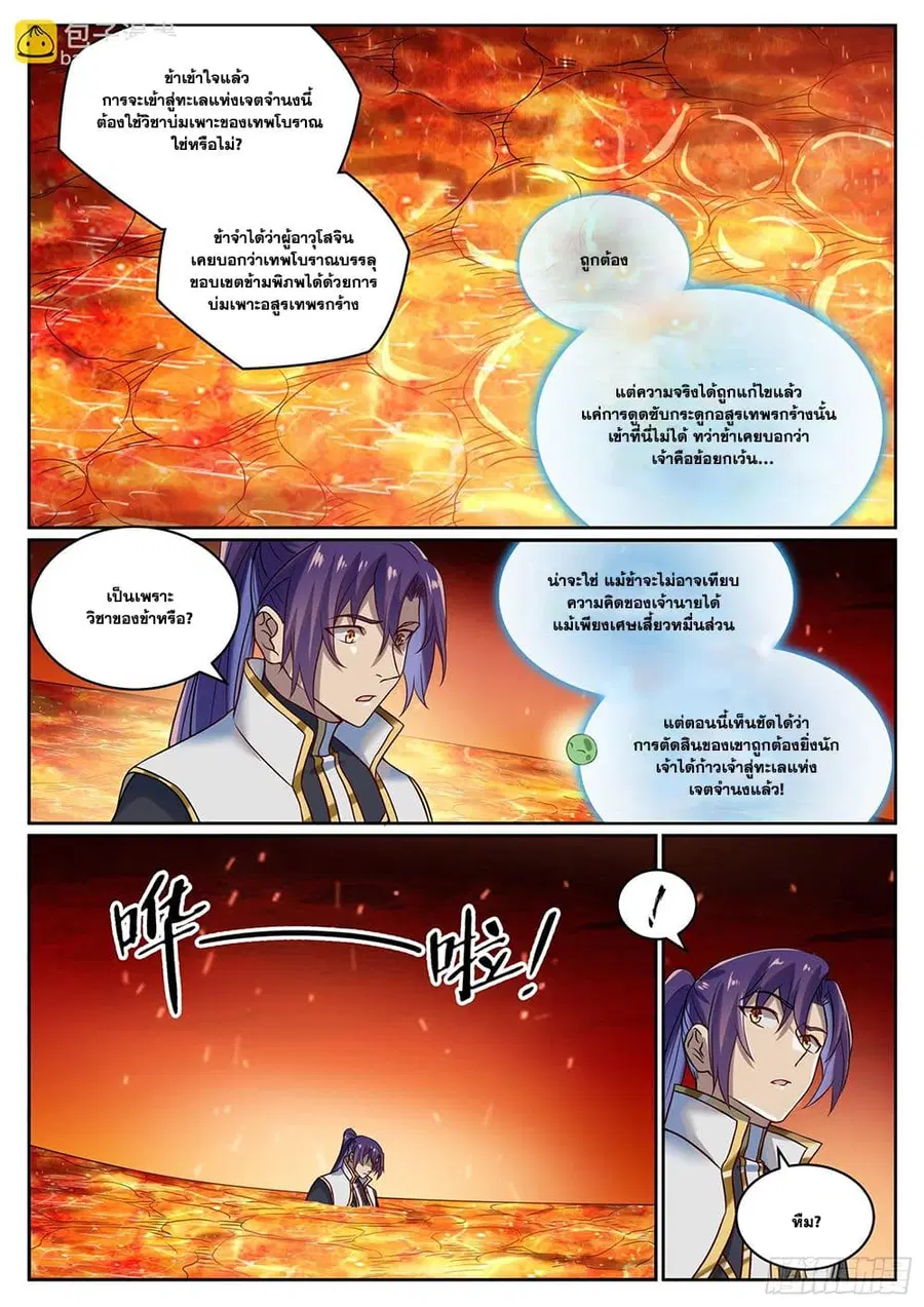 Bailian Chengshen ตอนที่ 1060 หน้า 11