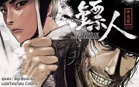 Blades of the Guardians ตอนที่ 57 หน้า 1