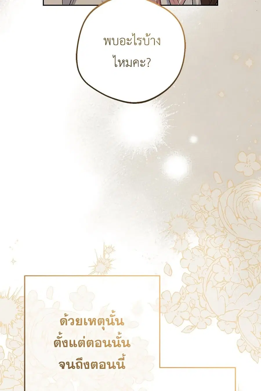 The Villainess Is Shy In Receiving Love – นางร้ายขี้อายเมื่อได้รับความรัก ตอนที่ 72 หน้า 54