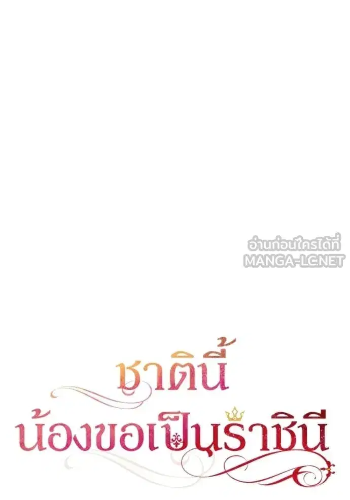 I Am the Queen in This Life ตอนที่ 174 หน้า 35