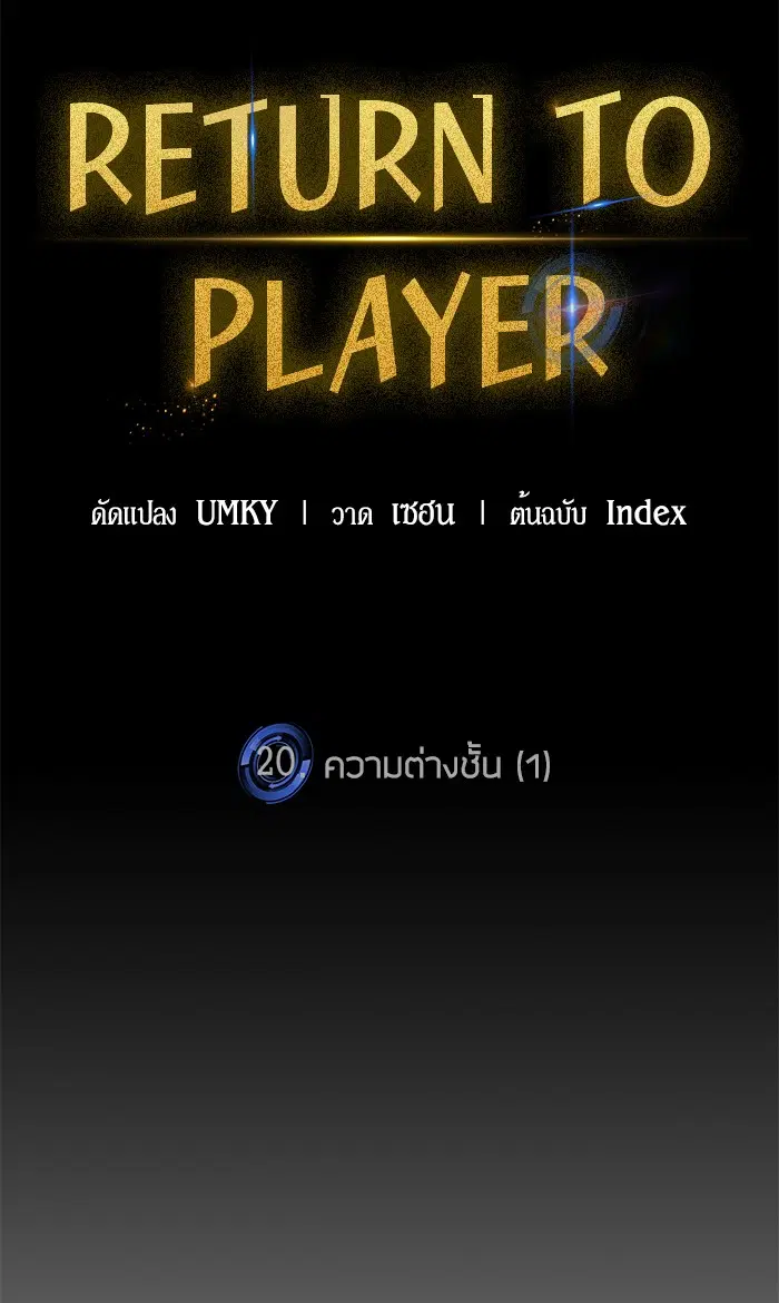 Return to Player ตอนที่ 20 หน้า 13