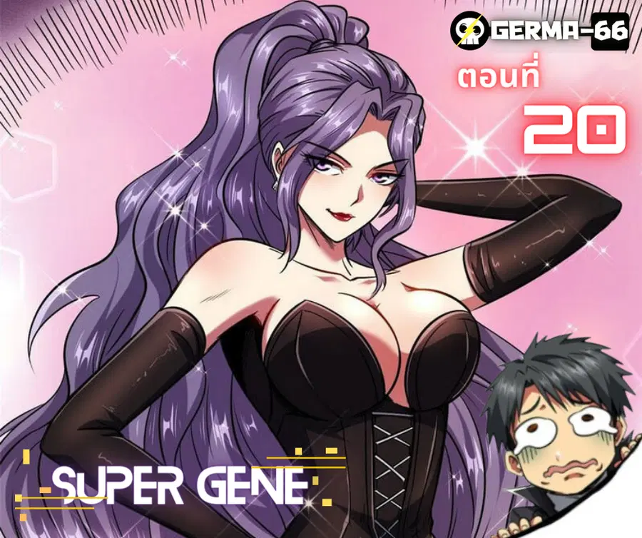 Super Gene ตอนที่ 20 หน้า 12