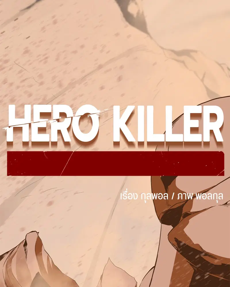 HERO KILLER ตอนที่ 45 หน้า 31