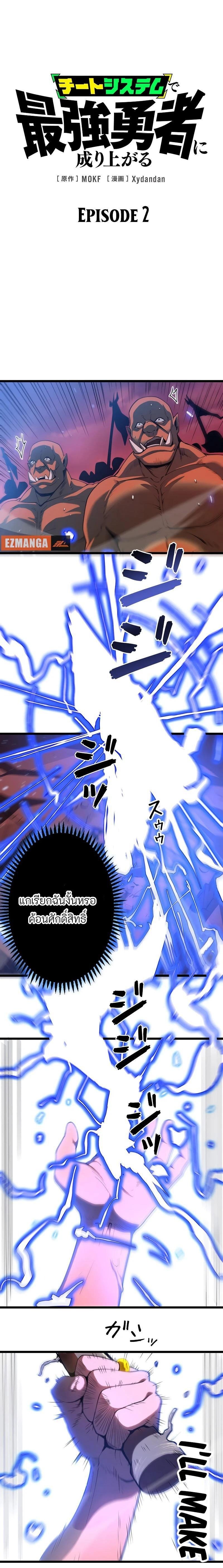 Become the Strongest Hero Through the Cheat System กลายเป็นฮีโร่ที่แข็งแกร่งที่สุดด้วยระบบโกงสุดเทพ ตอนที่ 2 หน้า 1