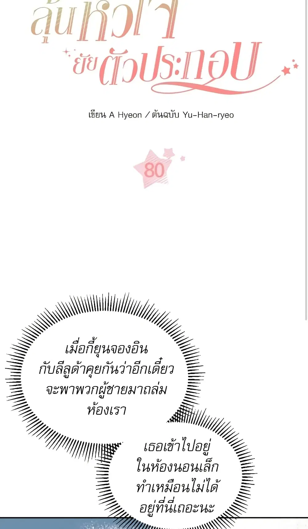 My Life as an Internet Novel ตอนที่ 80 หน้า 4