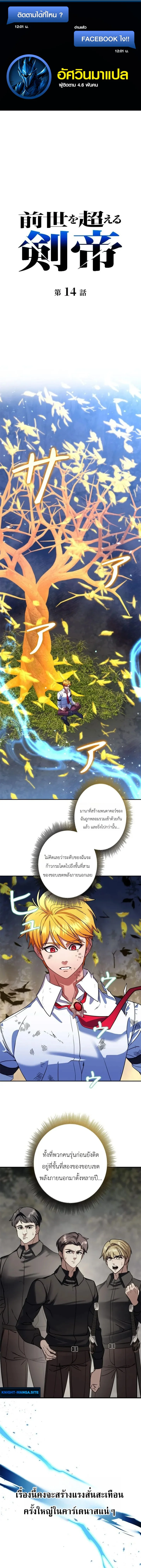 The Sword Emperor Who Surpasses His Previous Life จักรพรรดิเทพดาบ ผงาดเหนือชาติภพ ตอนที่ 14 หน้า 1