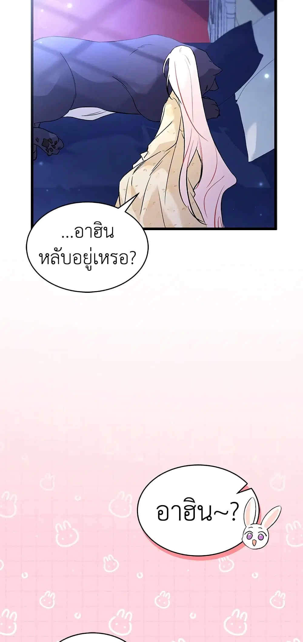The Symbiotic Relationship Between a Panther and a Rabbit ตอนที่ 54 หน้า 24