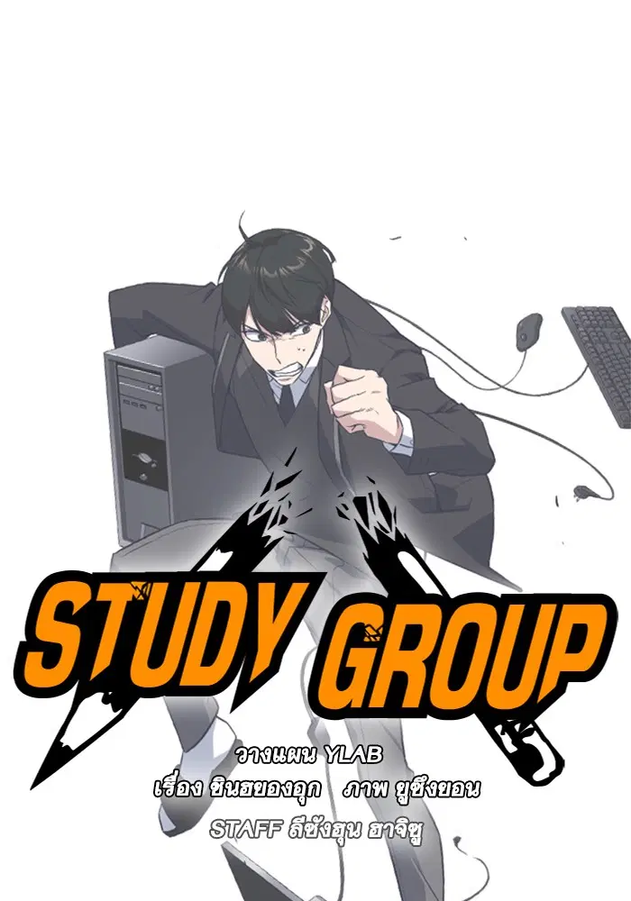 Study Group ตอนที่ 18 หน้า 55