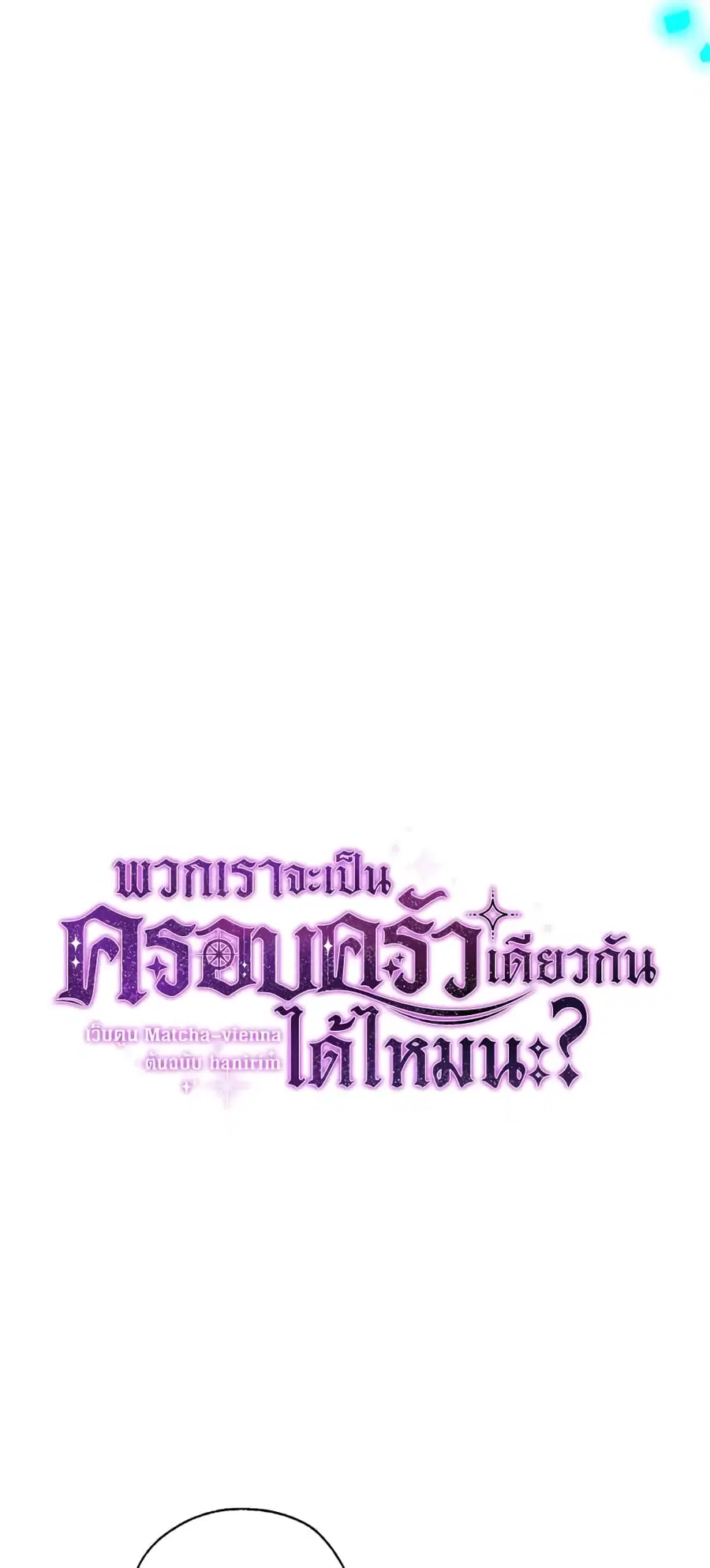 Can We Become a Family? ตอนที่ 21 หน้า 19