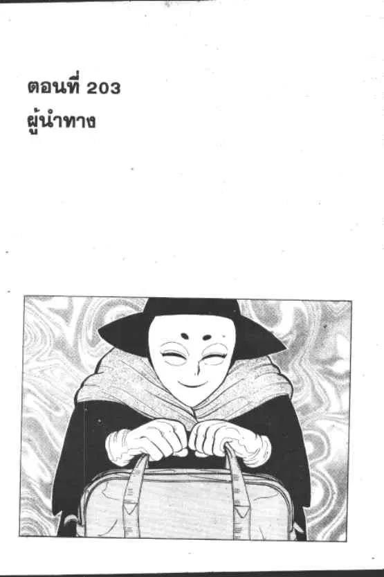 Gakkou Kaidan ตอนที่ 203 หน้า 1