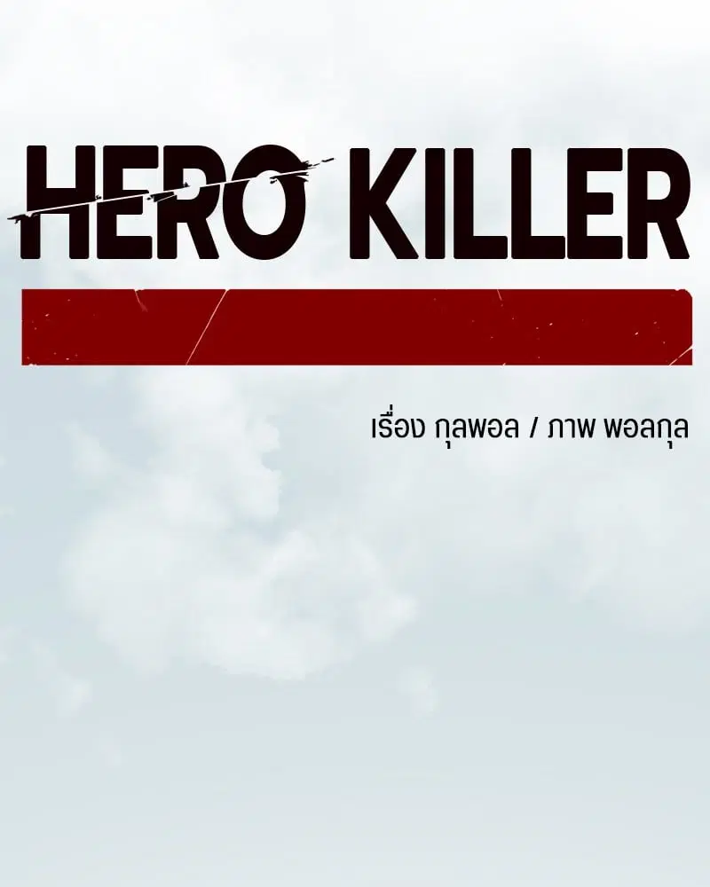 HERO KILLER ตอนที่ 103 หน้า 126