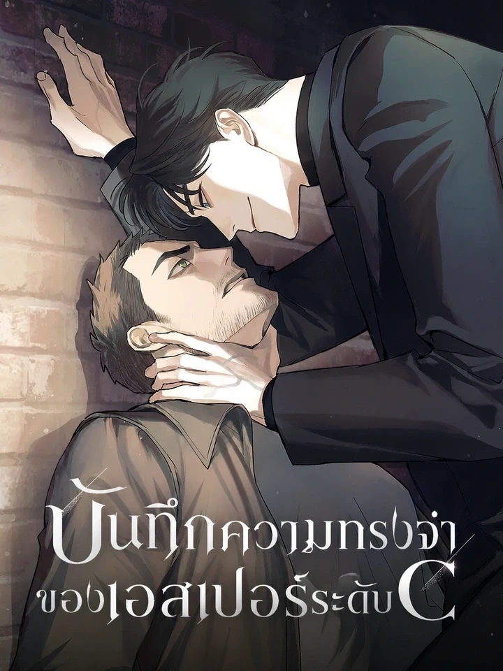 Memoirs of a C-Class Esper – บันทึกความทรงจำของเอสเปอร์ระดับ C