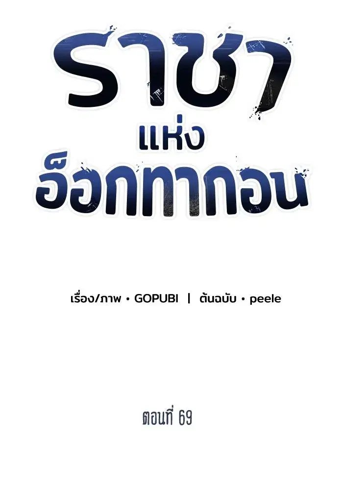 King of the Octagon ตอนที่ 69 หน้า 44
