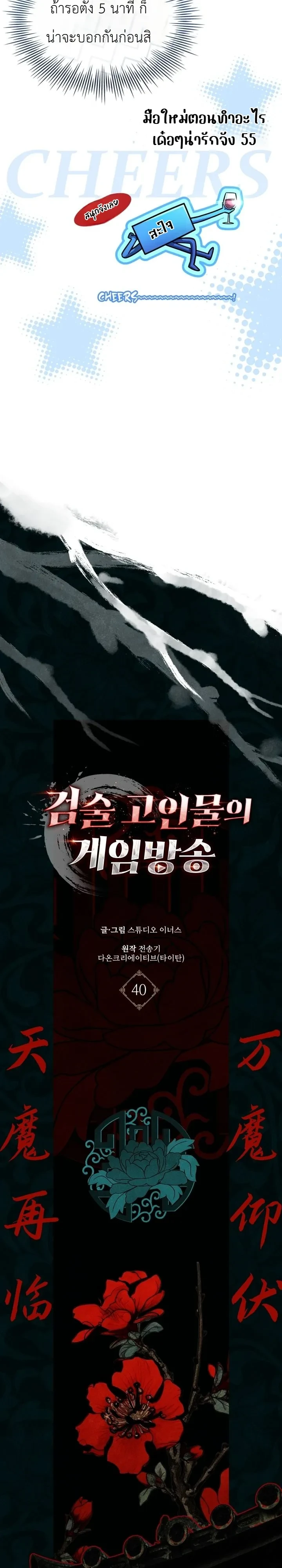 Swordmanship Veteran’s Game Stream เทพดาบขั้นเซียนมาเปิดสตรีมโชว์ตบไก่ในเกมแฟนตาซี ตอนที่ 40 หน้า 18