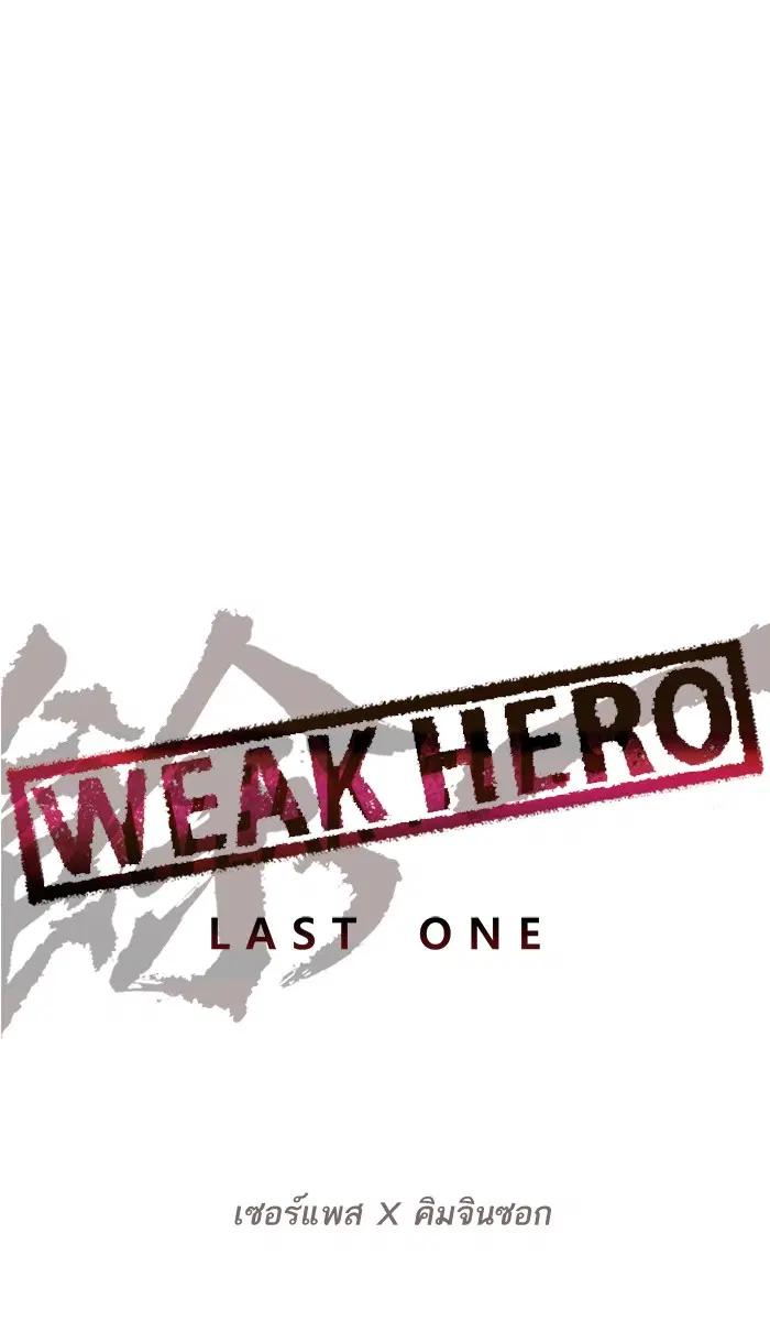 Weak Hero ตอนที่ 137 หน้า 59