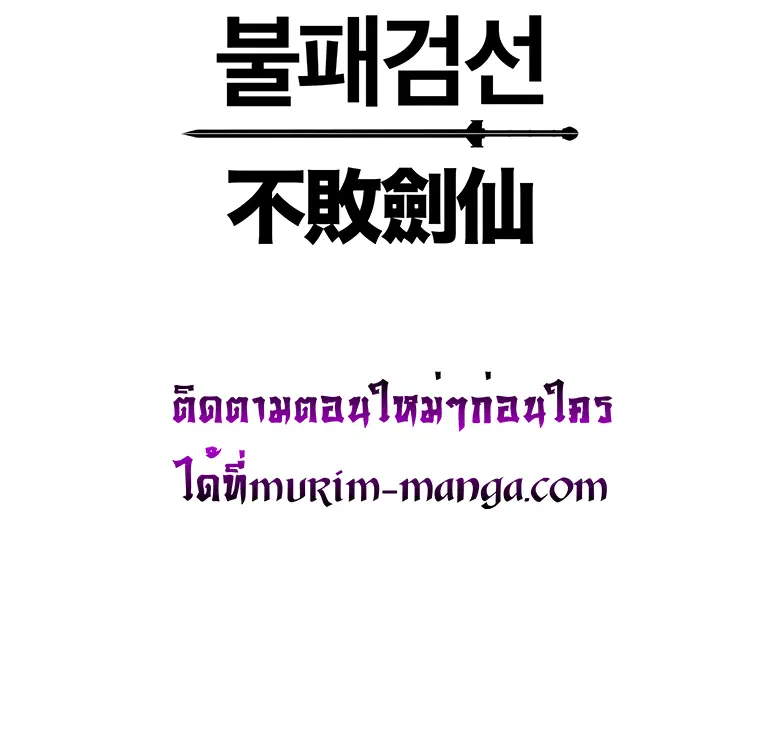 The Undefeatable Swordsman ตอนที่ 98 หน้า 24