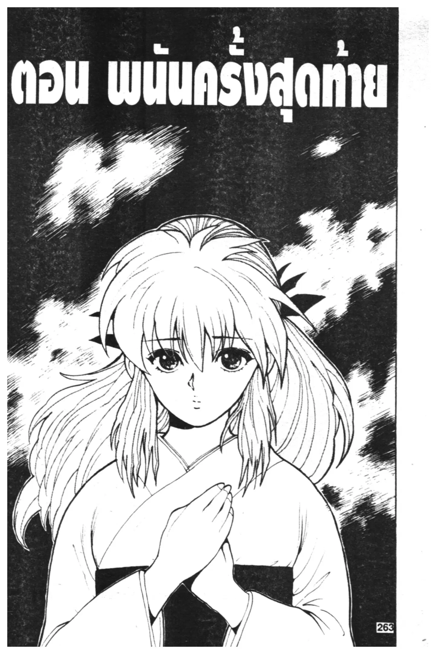 Yu Yu Hakusho ตอนที่ 47 หน้า 1