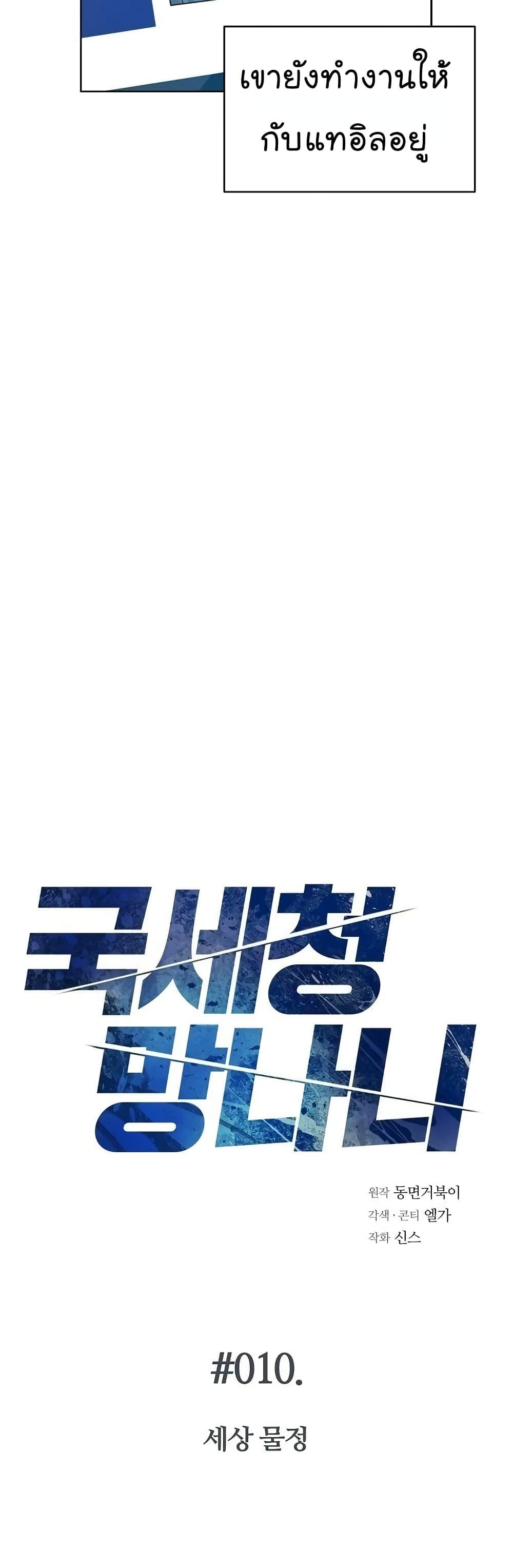 National Tax Service Thug ตอนที่ 10 หน้า 4