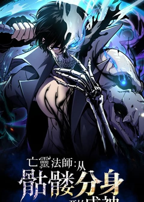Becoming Necromancer God Through a Skeleton Clone