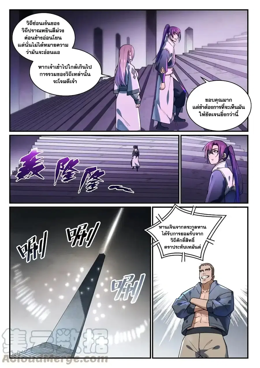 Bailian Chengshen ตอนที่ 857 หน้า 9