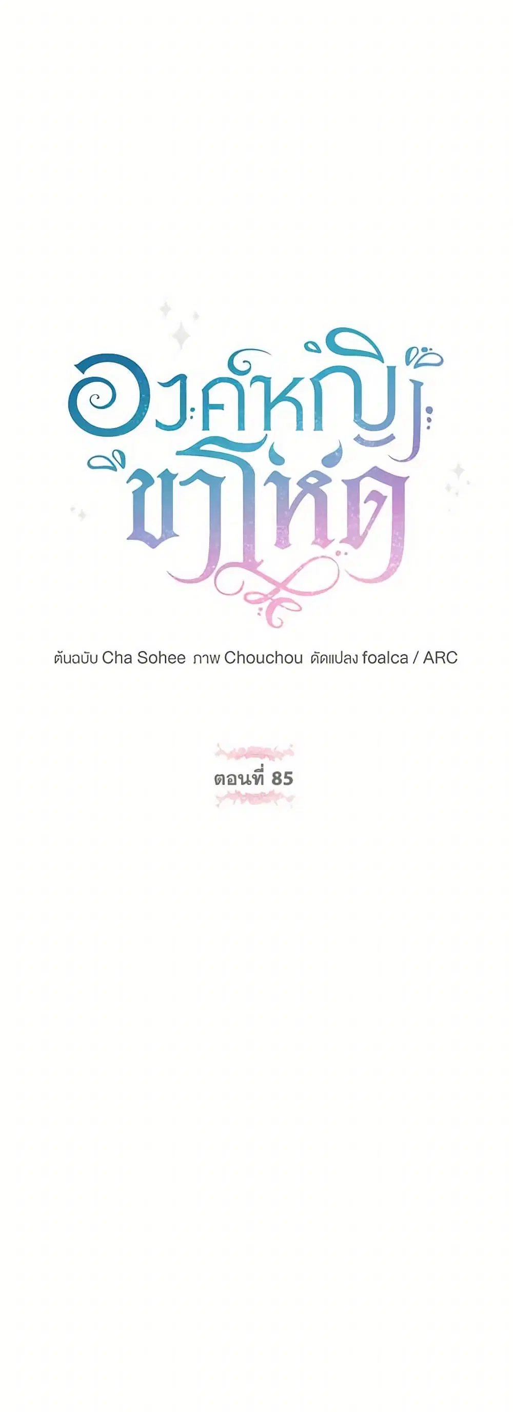 The Wicked Little Princess ตอนที่ 85 หน้า 17