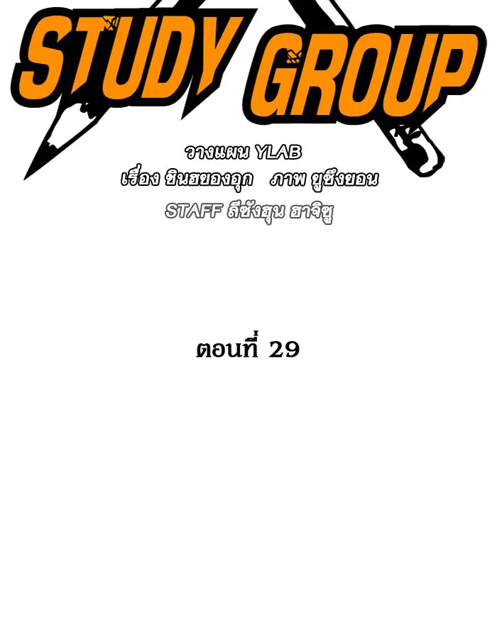 Study Group ตอนที่ 29 หน้า 29