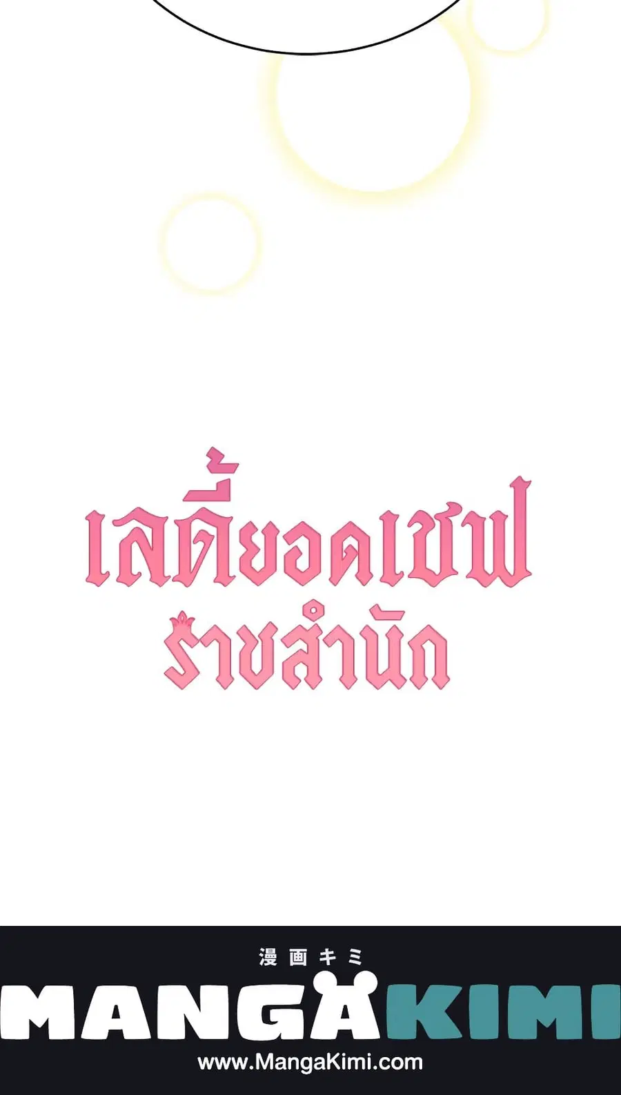 The Young Lady Is a Royal Chef ตอนที่ 37 หน้า 62