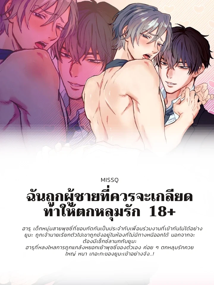 I Was Made to Fall in Love by the Man I Should Hate – ฉันถูกผู้ชายที่ควรจะเกลียดทำให้ตกหลุมรัก