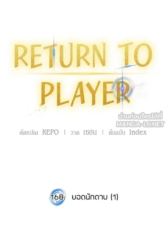 Return to Player ตอนที่ 168 หน้า 36