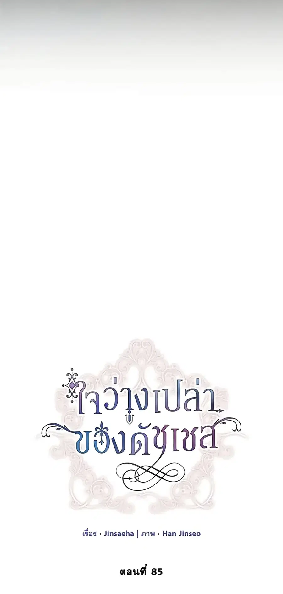 The Soulless Duchess ตอนที่ 85 หน้า 10