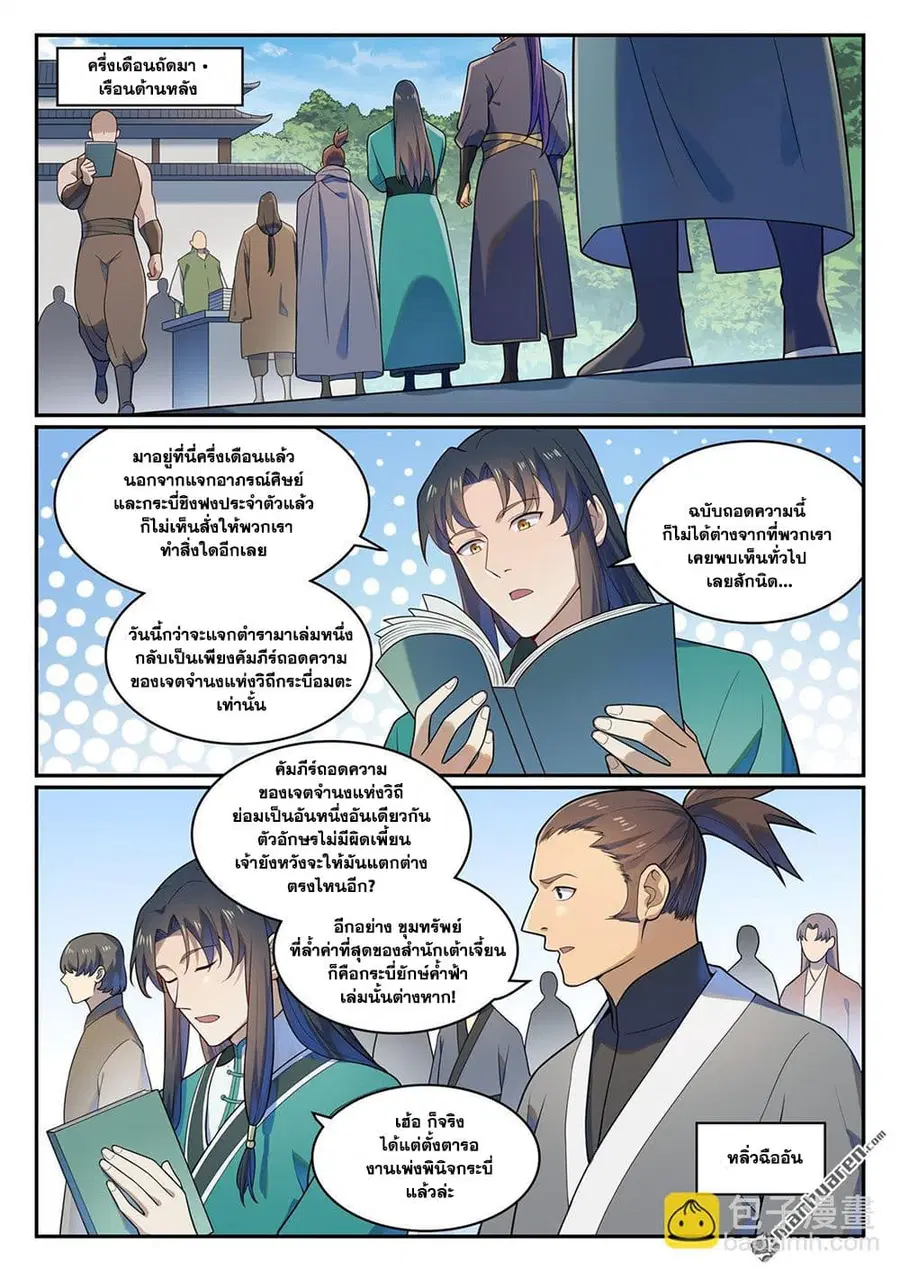 Bailian Chengshen ตอนที่ 1141 หน้า 5