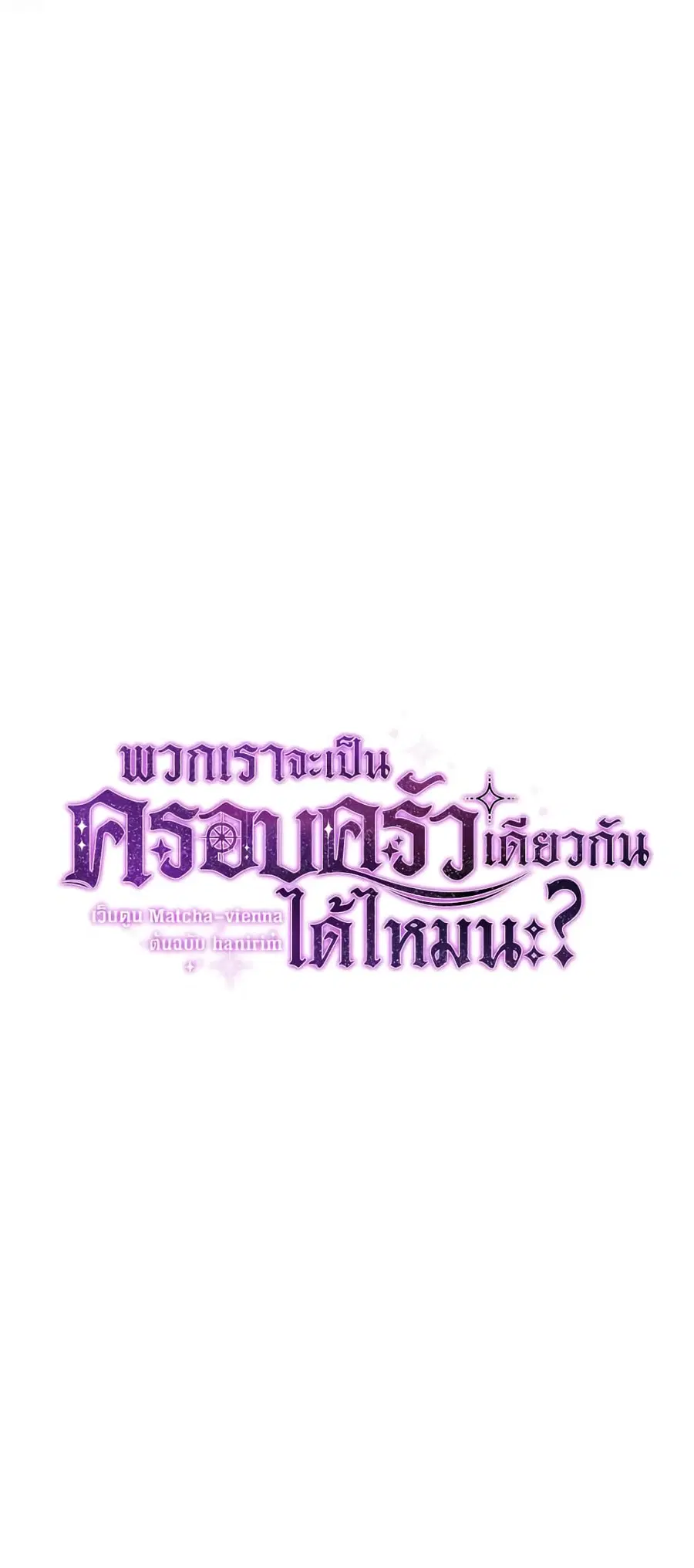 Can We Become a Family? ตอนที่ 69 หน้า 19