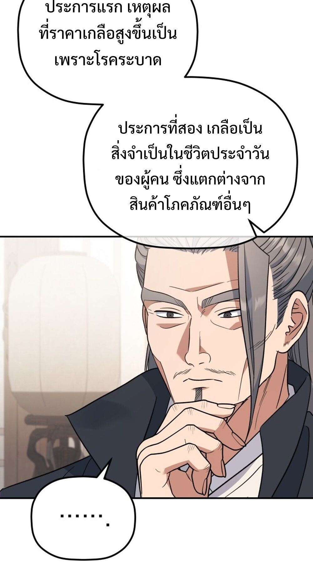 The Youngest Son of the Eunhae Sangdan บุตรชายคนสุดท้องแห่งหอการค้าอึนเฮ ตอนที่ 33 หน้า 47