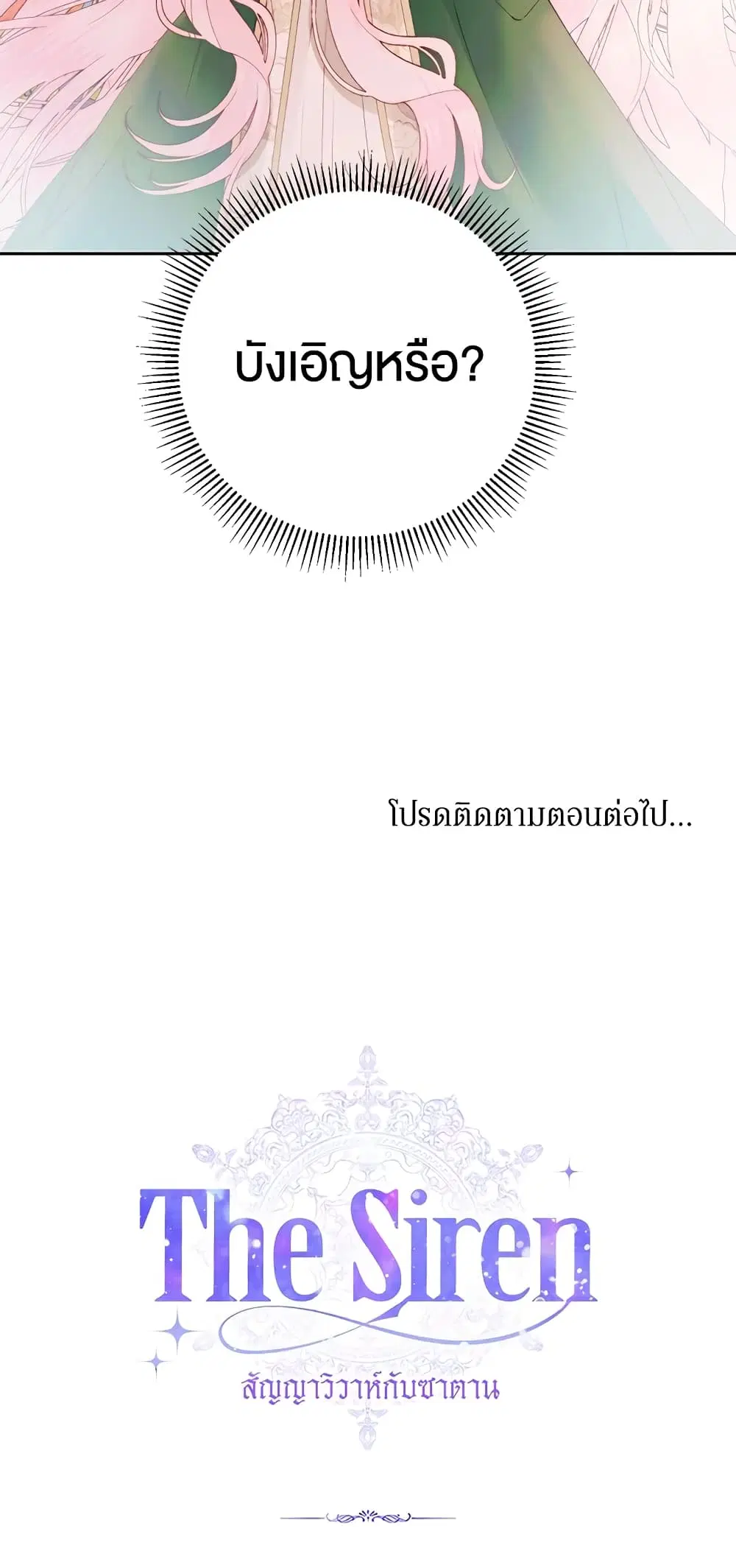 The Siren: Becoming the Villain’s Family ตอนที่ 52 หน้า 61
