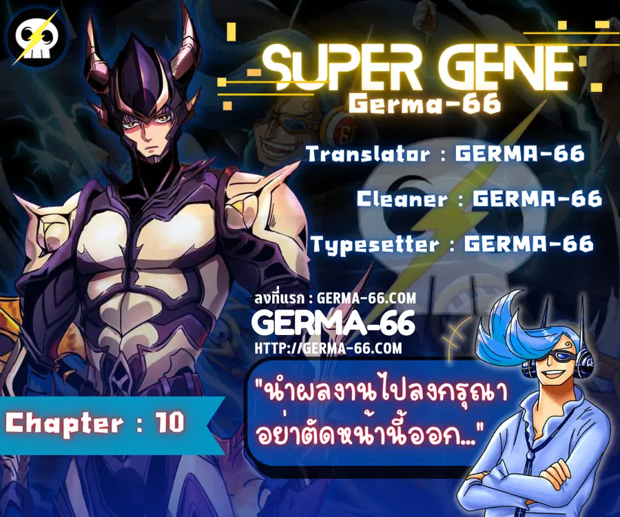 Super Gene ตอนที่ 10 หน้า 1