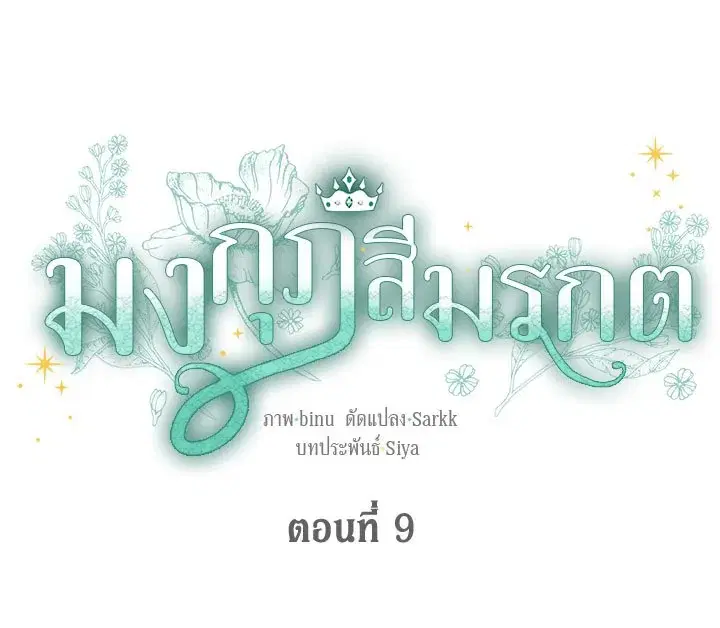 The Viridescent Crown ตอนที่ 9 หน้า 30