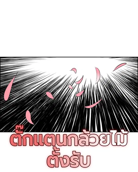 Jungle Juice ตอนที่ 66 หน้า 107