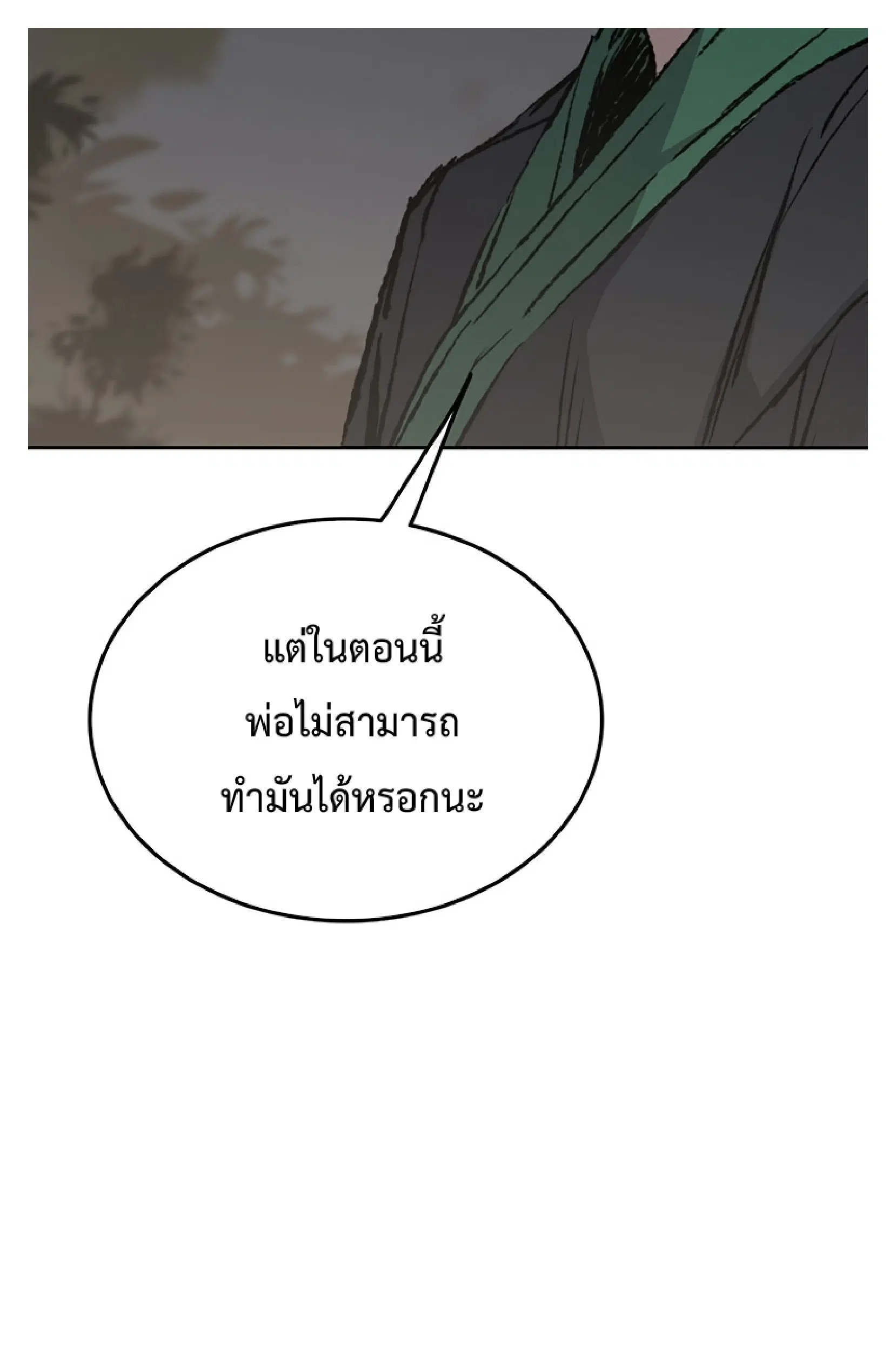 The Undefeatable Swordsman ตอนที่ 85.2 หน้า 19
