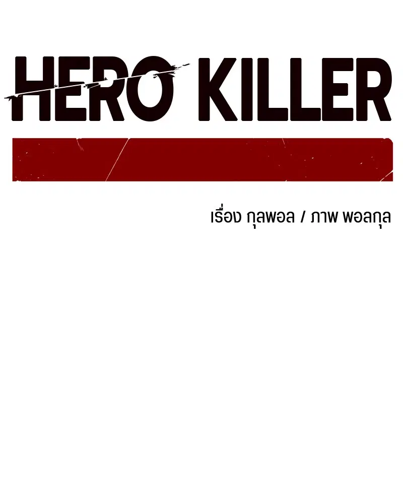 HERO KILLER ตอนที่ 22 หน้า 83